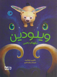 ویلودین نگهبان زمین