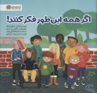 اگر همه این طور فکر کنند!