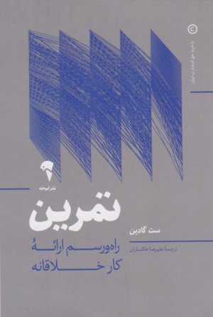تمرین (راه رسم ارائه کار خلاقانه)