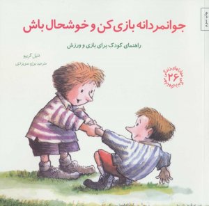جوانمردانه بازی کن و خوشحال باش (راهنمای کودک برای بازی و ورزش)