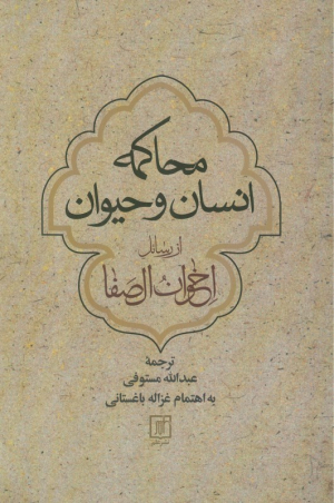 محاکمه انسان و حیوان (از رسائل اخوان الصفا)