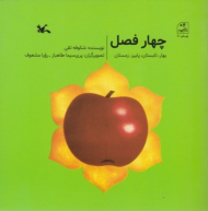 چهار فصل - بهار ، تابستان ، پاییز ، زمستان