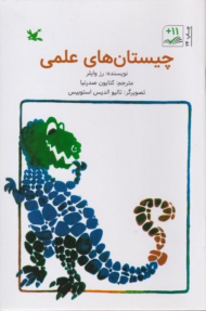 چیستان های علمی