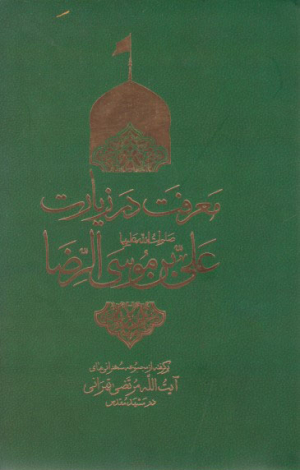 معرفت در زیارت علی بن موسی الرضا
