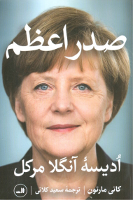 صدر اعظم ( ادیسه آنگلا مرکل )