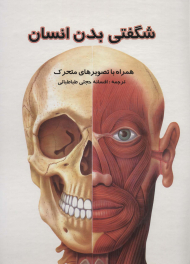 شگفتی بدن انسان - همراه با تصویرهای متحرک