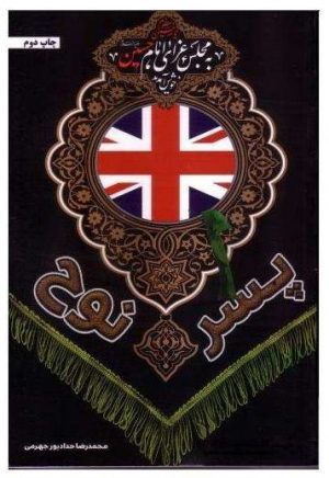 پسر نوح