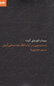 سینما و افق های آینده (جستجویی در آرا و افکار مرتضی آوینی)