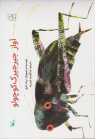 آواز جیرجیرک کوچولو