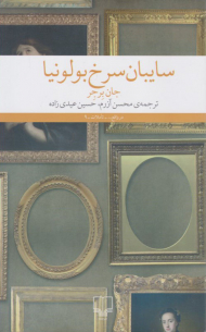 سایبان سرخ بو لونیا