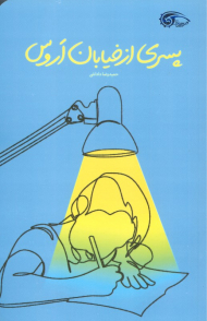 پسری از خیابان اروس