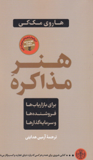 هنر مذاکره (برای بازاریاب ها،‌ فروشنده و سرمایه گذارها)