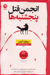 انجمن قتل پنجشنبه ها