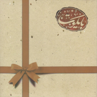 بسته ویژه بایکوت