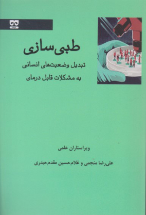 طبی سازی (تبدیل وضعیتهای انسانی به مشکلات قابل درمان)