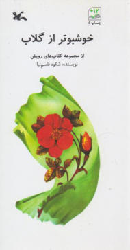 خوشبو تر از گلاب - مجموعه کتاب های رویش