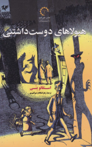 هیولاهای دوست داشتنی