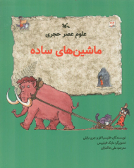 ماشین های ساده(علوم عصر حجری)