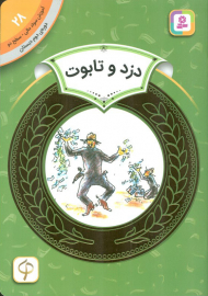 دزد و تابوت (آموزش سواد مالی 28 - سطح 2)