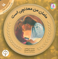 مامان من معدنچی است (آموزش سواد مالی به کودکان 18 - سطح 1)