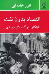 اقتصاد بدون نفت ابتکار بزرگ دکتر مصدق