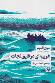 غریبه ای در قایق نجات