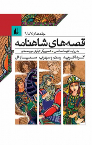 قصه های شاهنامه (7 تا 9)