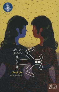 یک مرثیه برای عشق