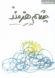 چشم هنرمند (دیدن را بیاموزیم)