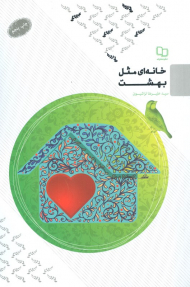 خانه ای مثل بهشت