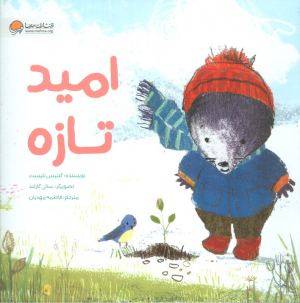 امید تازه