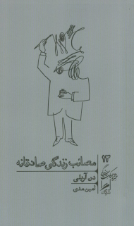 مصائب زندگی صادقانه (خرد و حکمت زندگی 13)