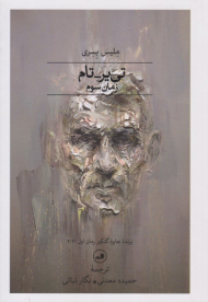 تی یر تام (زمان سوم)