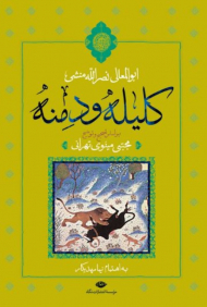کلیله و دمنه (تصحیح مجتبی مینوی، به اهتمام نیما مهدیکار)