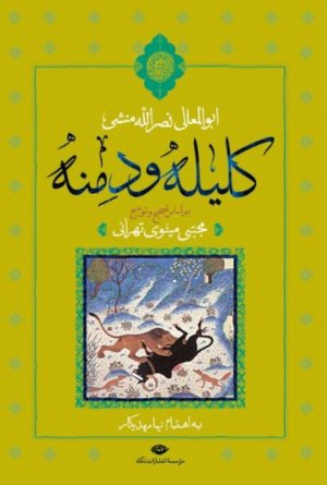 کلیله و دمنه (تصحیح مجتبی مینوی، به اهتمام نیما مهدیکار)