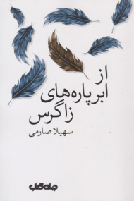 از ابر پاره های زاگرس