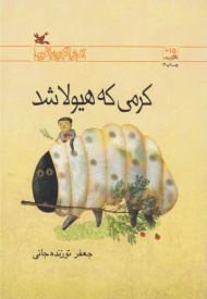 کرمی که هیولا شد