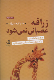 زرافه عصبانی نمی شود (چگونه روابط سالم و گفت و گو مسالمت آمیز داشته باشیم)