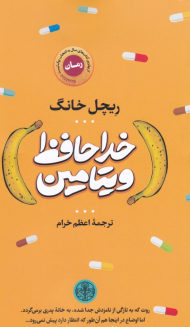 خداحافظ ویتامین