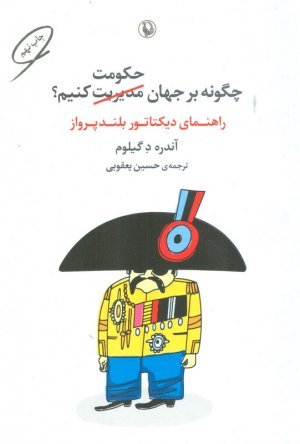 چگونه بر جهان حکومت کنیم؟ (راهنمای دیکتاتور بلندپرواز)