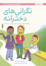 نگرانی های دخترانه (چگونه تغییرات طبیعی دوران بلوغم را بشناسم؟)