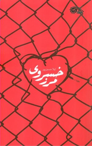 مرز خسروی
