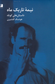 نیمه تاریک ماه (داستان های کوتاه)