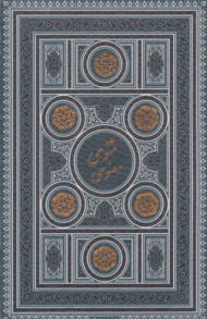 مثنوی معنوی ( 4 رنگ ، با قاب ، لب طلایی ، زرکوب ، جیبی )