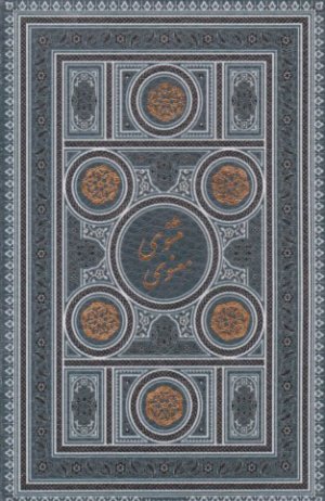 مثنوی معنوی ( 4 رنگ ، با قاب ، لب طلایی ، زرکوب ، جیبی )