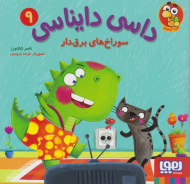 سوراخ های برق دار (داسی دایناسی 9)