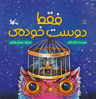 فقط دوست خودمی