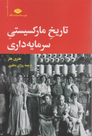 تاریخ مارکسیستی سرمایه داری