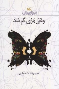 وقتی مژی گم شد