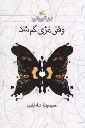 وقتی مژی گم شد